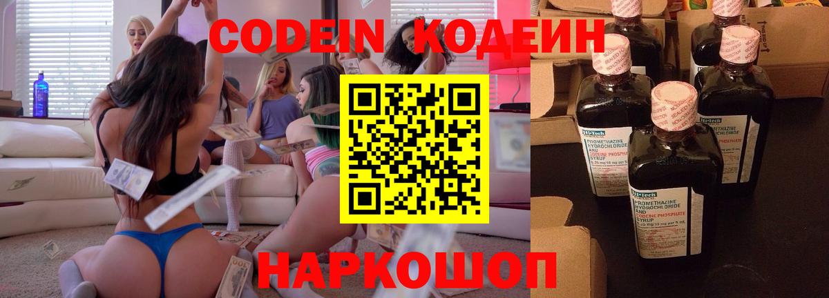 Codein Purple Drank  Кодеиновый сироп Lean напиток Lean (лин)  Вход с VPN  Дзержинский 
